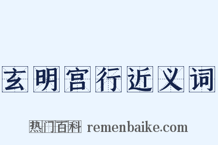玄明宫行近义词是什么意思的图片